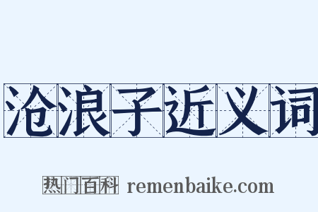 沧浪子近义词是什么意思的图片